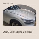 제로백디테일링 | 영종도 세차ㅣ제로백 디테일링 faet 제네시스 gv70 손세차 후기