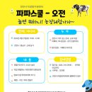 [천안시직장맘지원센터] 2024년 파파스쿨 행사 - 오전반 [농장체험🐄] 이미지