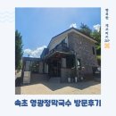 영광정막국수 | 속초여행 막국수맛집 영광정막국수 방문후기