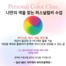 퍼스널컬러교육지도사과정 이미지