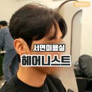 샘머리길 | 서면미용실 헤어니스트 은우샘 추천 남자 아이롱펌 후기
