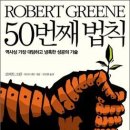 50번째 법칙/로버트 그린 , 피프티 센트 /안진환옮김/살림biz/343쪽 이미지