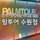 (합)더좋은팜 | W7.신혼여행 모든 여행사 비교 후 수원 팜투어 계약/추천인 할인코드/하와이