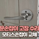 자이모텔 | 반포자이 방문손잡이 고장 수리 잠원 모티스손잡이 문고리 교체