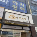 정직유부 하남미사점 이미지