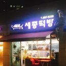 세종떡방