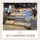 해뜰생활용품백화점 | 대구 신세계백화점 무인양품 방문후기 추천템