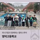 영덕고등학교 | 하늬가람과 함께하는 캠퍼스투어_영덕고등학교