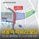 중구 봉래동2가 122, 서울역 북부역세권 개발 | 서울역에 국내 첫 만다린 오리엔탈 호텔이 들어선다
