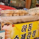 하동수제강정