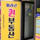 부동산퀸공인중개사사무소 이미지