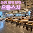 아이플렉스 | 운정 야당 맛집 으뜸스시 회전초밥 점심식사 후기