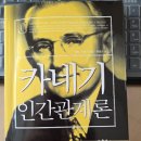 ＜카네기 인간관계론＞/데일 카네기 이미지
