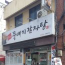 정아네뚝배기감자탕 이미지