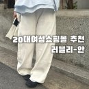러블리안 | 20대 여자쇼핑몰 추천) 러블리안 , 파라슈트 핀턱 흰바지