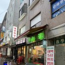 잠수교집 | 보광동맛집 추천 잠수교집 보광동 냉삼최애맛집 강추후기