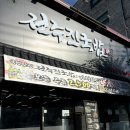 진국밥 | 완주봉동맛집 "전주진국밥" 항정수육 후기