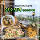 장수오리 동촌유원지점 | 대구 효목동 점심특선 맛집 장수오리 동촌유원지점 솔직 후기