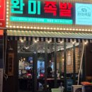 도야족발(익산영등점) | 익산 영등동 웨이팅 맛집 완미족발 남도식 한상 제대로 먹고 온 후기