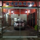 목포셀프세차장 이미지