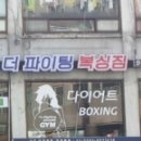 더파이팅복싱짐 이미지