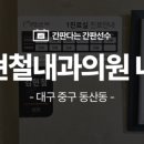 김현철내과의원 이미지