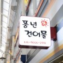 풍년건어물 네이버블로그