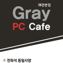 GRAY PC & CAFE 이미지