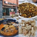 해송사우나 | 맛집#(448)(익산) 서동요 [쟁반짜장, 짬뽕, 찹쌀탕수육]