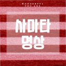 [학습카페]스트레스해소 마음챙김명상 | 사마타 명상 완벽 정리: 방법과 효과의 모든 것