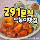 291 | 포항 북구 떡볶이 맛집 291분식 내돈내산 후기