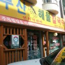 부산복해물칼국수 이미지