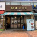 88로타리집 - 마포구 양화로16길 30 | 88로타리집