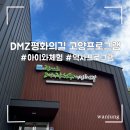 나들라온 | ‘DMZ 평화의 길 고양프로그램’ -가을에 하기좋은 프로그램/아이와 의미있는 참여프로그램추천