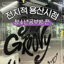 한강로동 주민센터 | 시원하고 저렴한 고품격 용산구 청소년 공부방