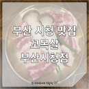 부산시청점 | 우주의 첫 고기집 방문, 꼬목살 부산시청점 내 돈 내산 방문 후기