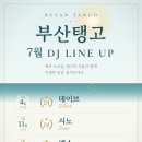 [부산탱고]부산탱고 7월 DJ Line Up ~~ 이미지