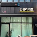 민블리 네일 | [청라] 핏인뷰티_청라 속눈썹펌 하고 왔어요 🙌🏻