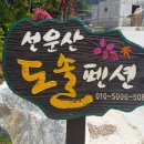 도솔팬션 이미지