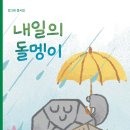 장그래 동시집 『내일의 돌멩이』(브로콜리숲) 이미지