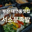 부산 대연동 족발 /서소문족발 배달의민족 이용후기~~!!