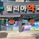 필리아약국 이미지