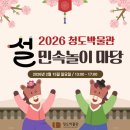 청도박물관 | 🏛 [청도]대구근교 청도아이와 가볼만한곳ㅣ 설연휴 행사 l청도 박물관