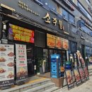 소주물검단