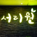 서리원 이미지