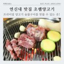 [공지] 은평구 연신내역 양고기 맛집 초램양고기 갈현점, 프리미엄 숯불구이 양고기 추천 방문 후기