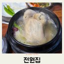 전원해장국 | 전주맛집 호성동 전원집 삼계탕 순살뼈해장국 몸보신 추천 후기