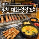 대화성양꼬치 - 홍천군 홍천로3길 22 | [홍천 맛집] 대화성양꼬치 l 홍천 현지인 추천 양꼬치 후기(내돈내산,웨이팅, 메뉴판)