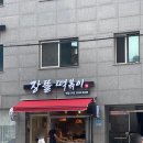 장뜰떡볶이