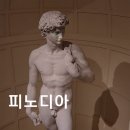 10월 문화가 있는 날 _그림 읽어주는 베토벤 다빈치&미켈란젤로 | 강원도 속초 박물관 피노디아 뮤지엄 아이와 가볼만한곳